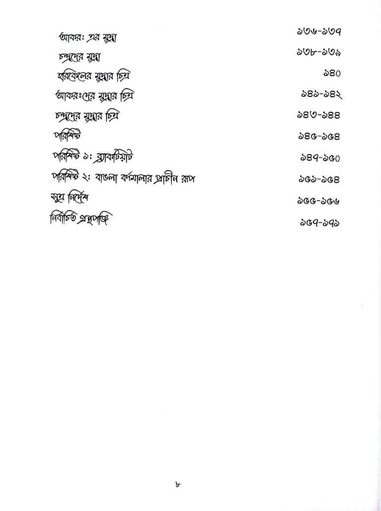 Banglar Prachin Mudrar Lekho - Numismatic Book - Image 6