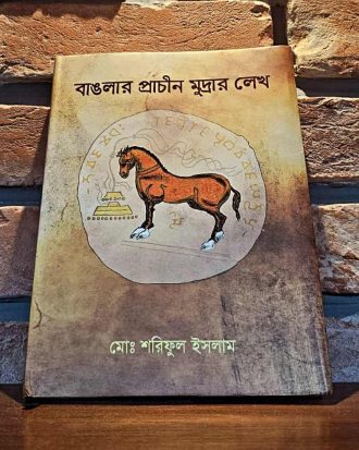 Banglar Prachin Mudrar Lekho - Numismatic Book
