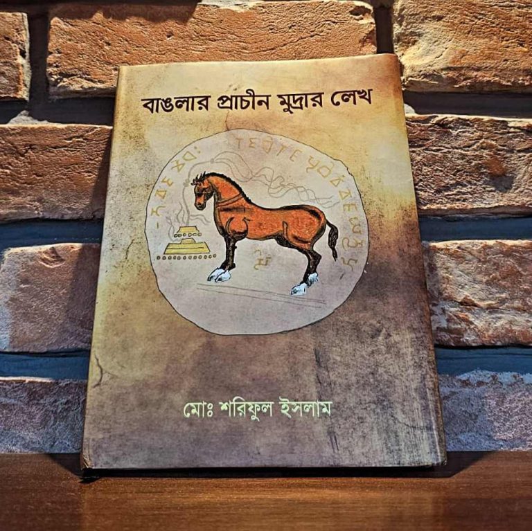 Banglar Prachin Mudrar Lekho - Numismatic Book